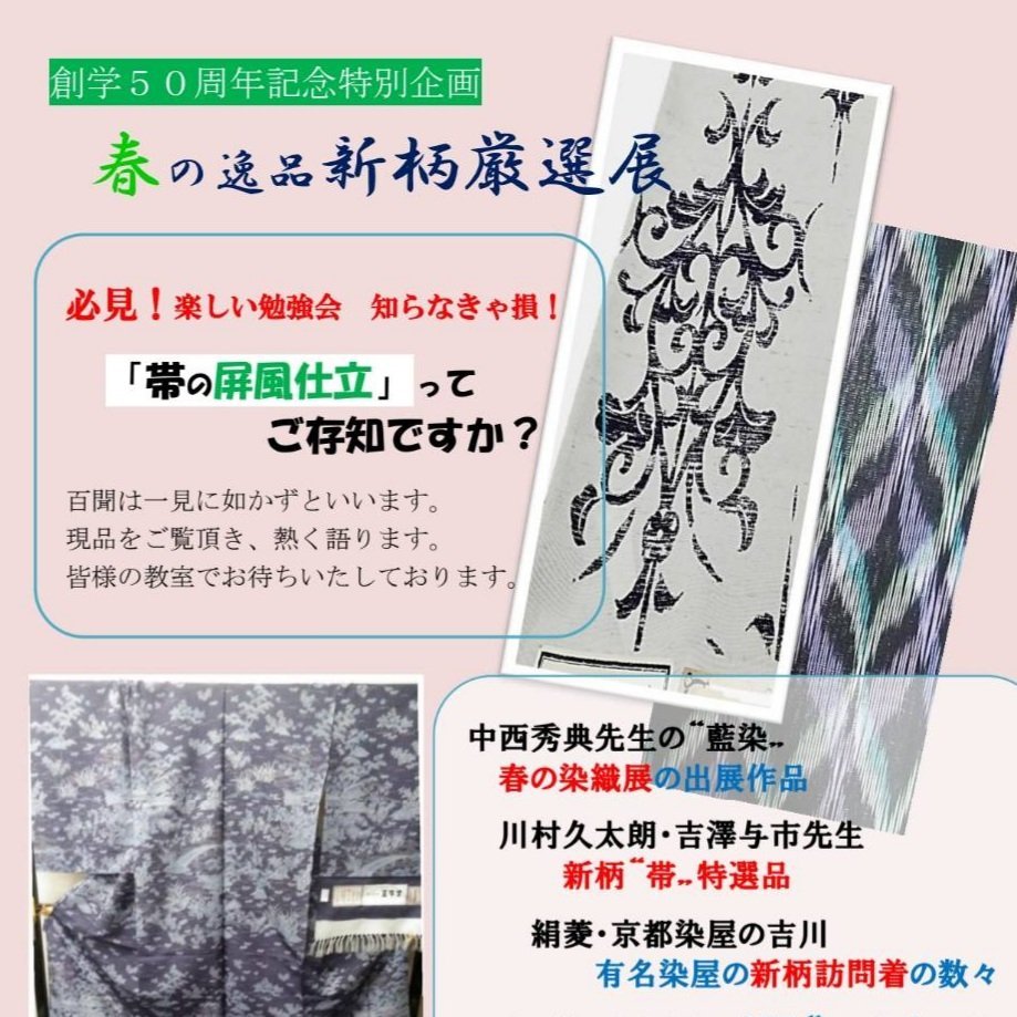 【3月各校で開催✨新柄厳選展】中西秀典先生の本藍染💙吉澤与市先生の紬💚川村久太郎先生の京友禅💜作家さんの作品から伝統工芸の新しい... [小林豊子きもの学院【Twitter】]