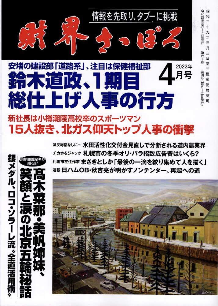 財界さっぽろ4月号「&quot;歌わないカラオケ&quot;ピロスの戦略」取材していただきました。2020年の時点で全国9344店中908店が閉店。そん... [カラオケピロス【Twitter】]