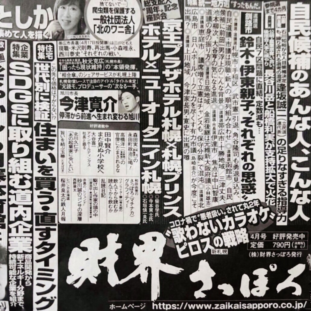 財界さっぽろ4月号「&quot;歌わないカラオケ&quot;ピロスの戦略」取材していただきました。2020年の時点で全国9344店中908店が閉店。そん... [カラオケピロス【Twitter】]