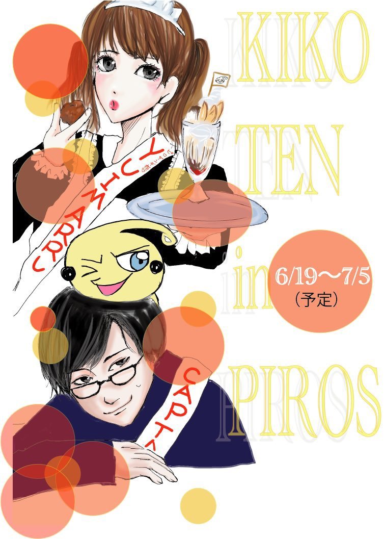 6/19〜7/5KIKO TEN in PIROS https://t.co/eTrB63mpfB [カラオケピロス【Twitter】]