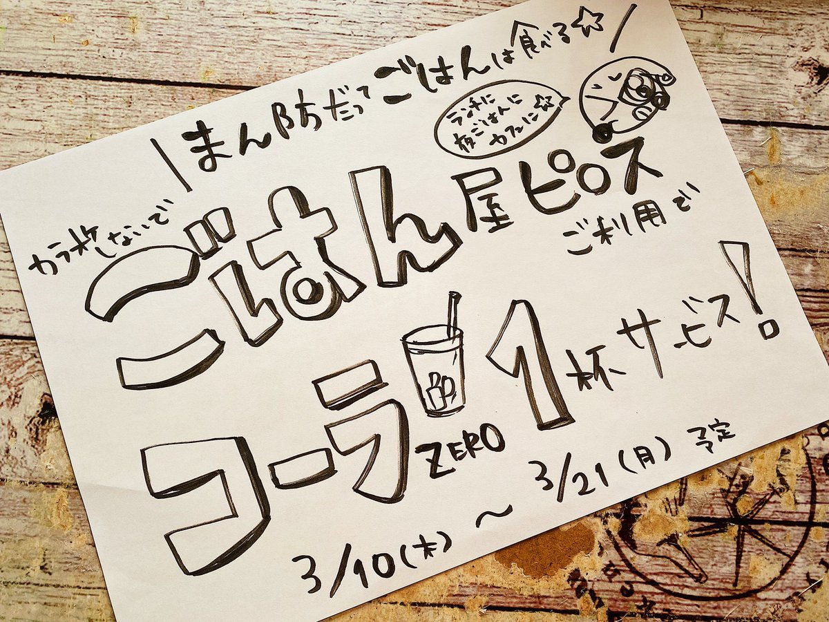 ＼まん防だってごはんは食べる🍴✨／カラオケしないでごはん屋ピロスをご利用で【コーラ1杯】サービス🥤✨フード1品ご注文すると何... [カラオケピロス【Twitter】]