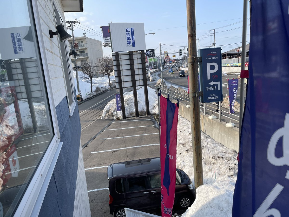 おはようございます！！お店の駐車場の線を応急処置ではありますが引きました😎よねたは鉄のスコップで雪を溶かすのを頑張っており... [らぁめん銀波露 札幌手稲店【Twitter】]