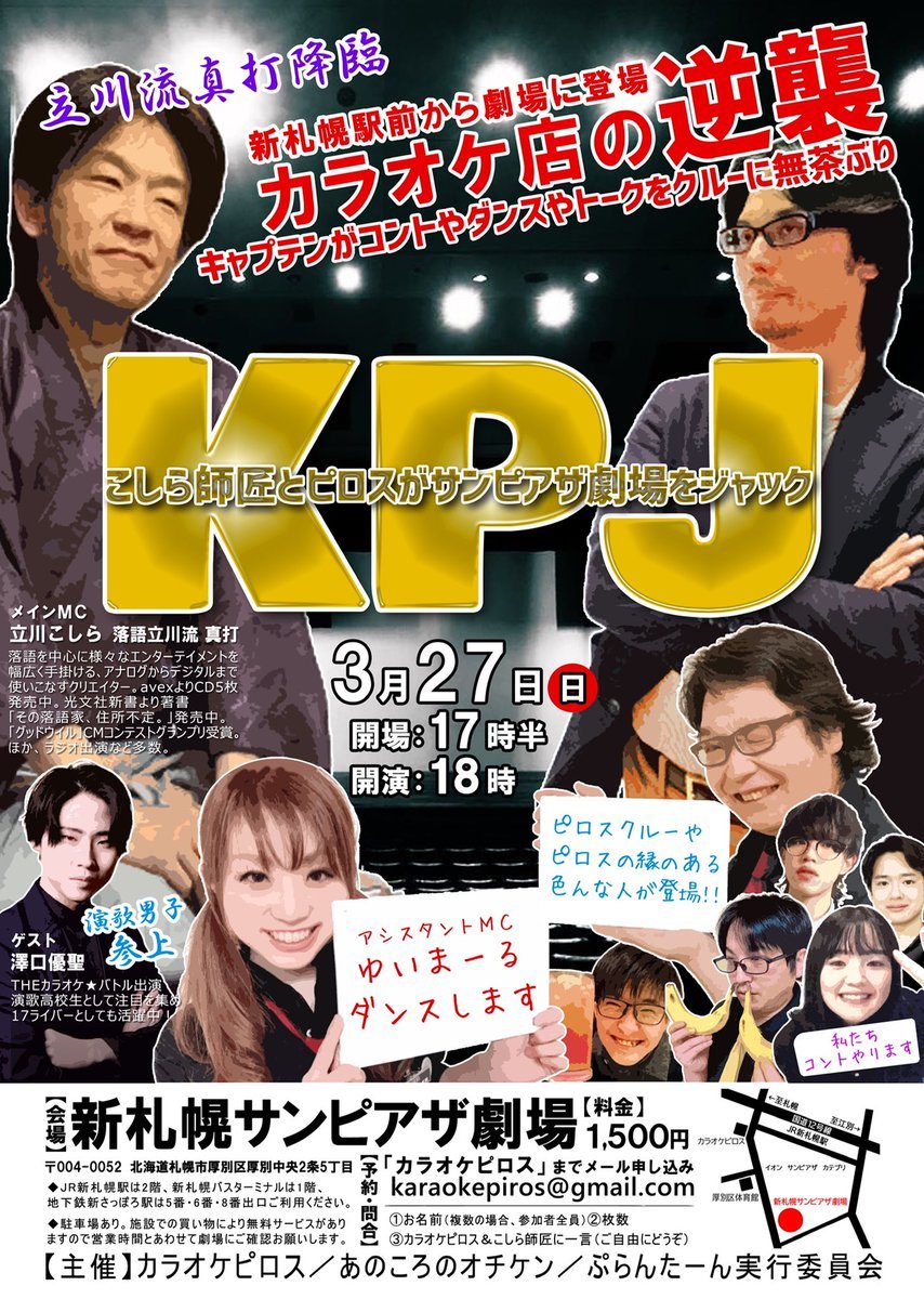 ／札幌東商業高校が参戦決定！新作ピロザンギを初披露🍗＼KPJこしら師匠とピロスクルーがサンピアザ劇場をジャック日時：3/27... [カラオケピロス【Twitter】]