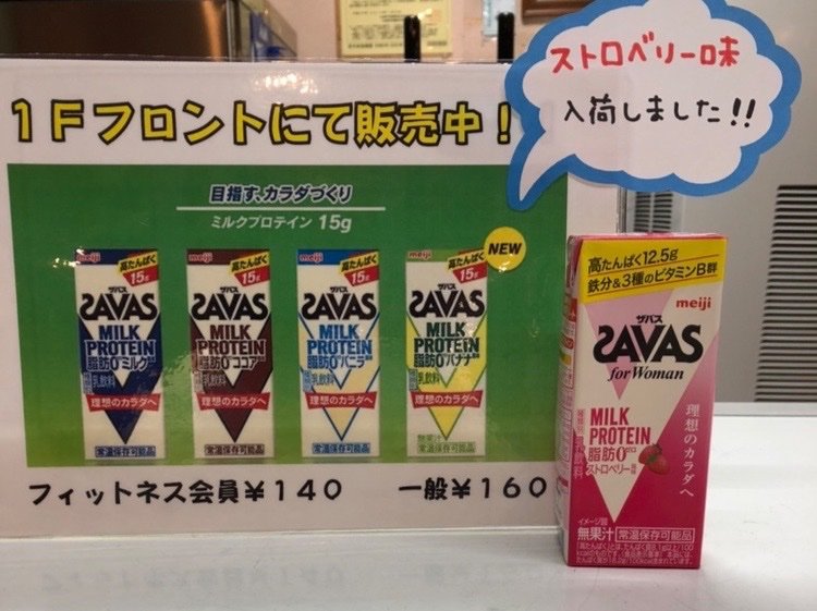 ストロベリー味が新規入荷致しました❗️フィットネス会員様は割引価格でご購入頂けます✨#ボウリング #新規 [綜合レジャー サンコーボウル【Twitter】]