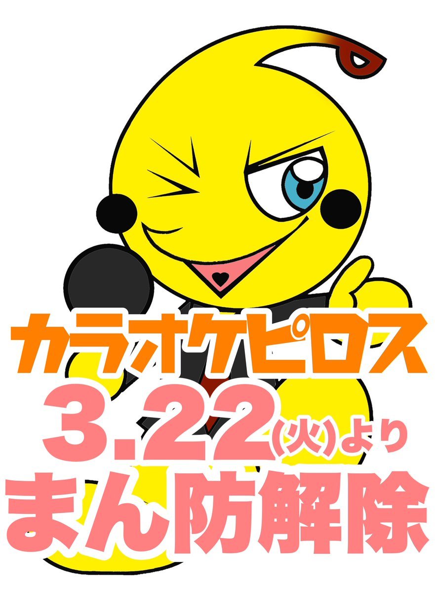 2022.3.21から新札幌のカラオケピロスは久しぶりの時短営業解除です！【日-金】朝11時 - 深夜1時 営業【土】朝11時 - 深夜3時... [カラオケピロス【Twitter】]