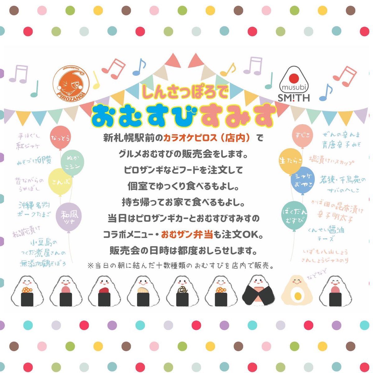 ／3/25(金)12時〜17時新札幌でおむすびすみす✨＼人気のキッチンカーおむすびすみすさんが来ておむすび販売会をしますよ🍙ピロ... [カラオケピロス【Twitter】]