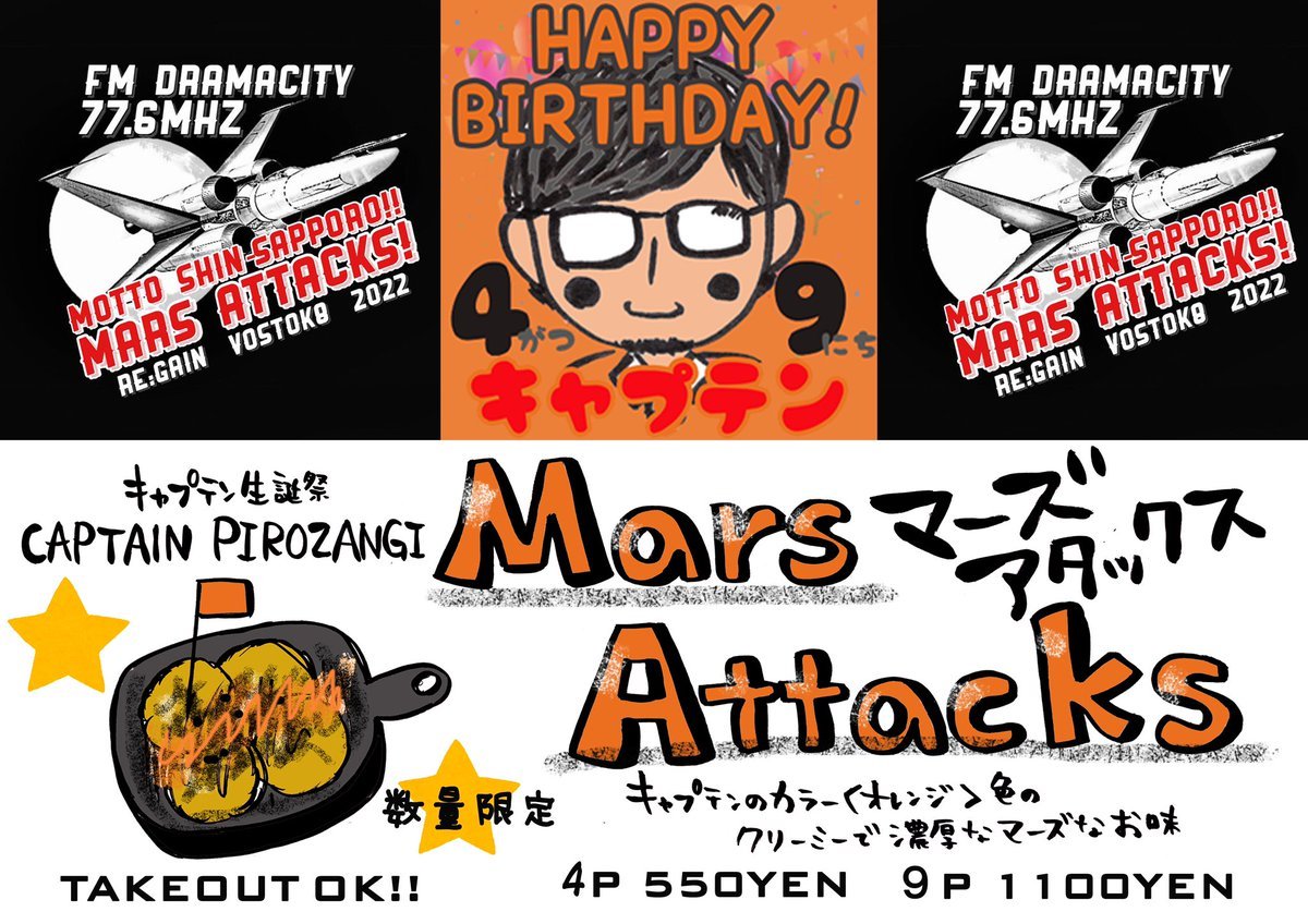 ＼キャプテンおめでとう🎂㊗️／本日はピロス社長・キャプテンの誕生日‼️本日よりキャプテンピロザンギ【Mars Attacks】を発売し..... [カラオケピロス【Twitter】]