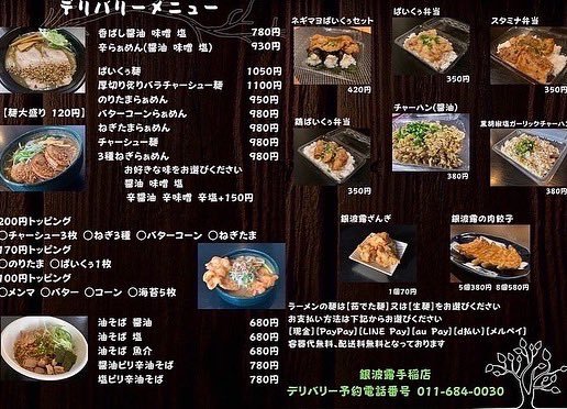 🍜デリバリー情報🍛4月10日(日)12:00〜18:00範囲 手稲区全域 西区(宮の沢 発寒)【容器代無料】【送料無料】でデリバリー営業... [らぁめん銀波露 札幌手稲店【Twitter】]