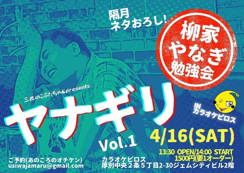 ／新札幌でふらりと気軽に落語家さんの落語が聴ける！＼《ヤナギリ》第一回4/16(土)14:00開演会場：カラオケピロス1500円(... [カラオケピロス【Twitter】]