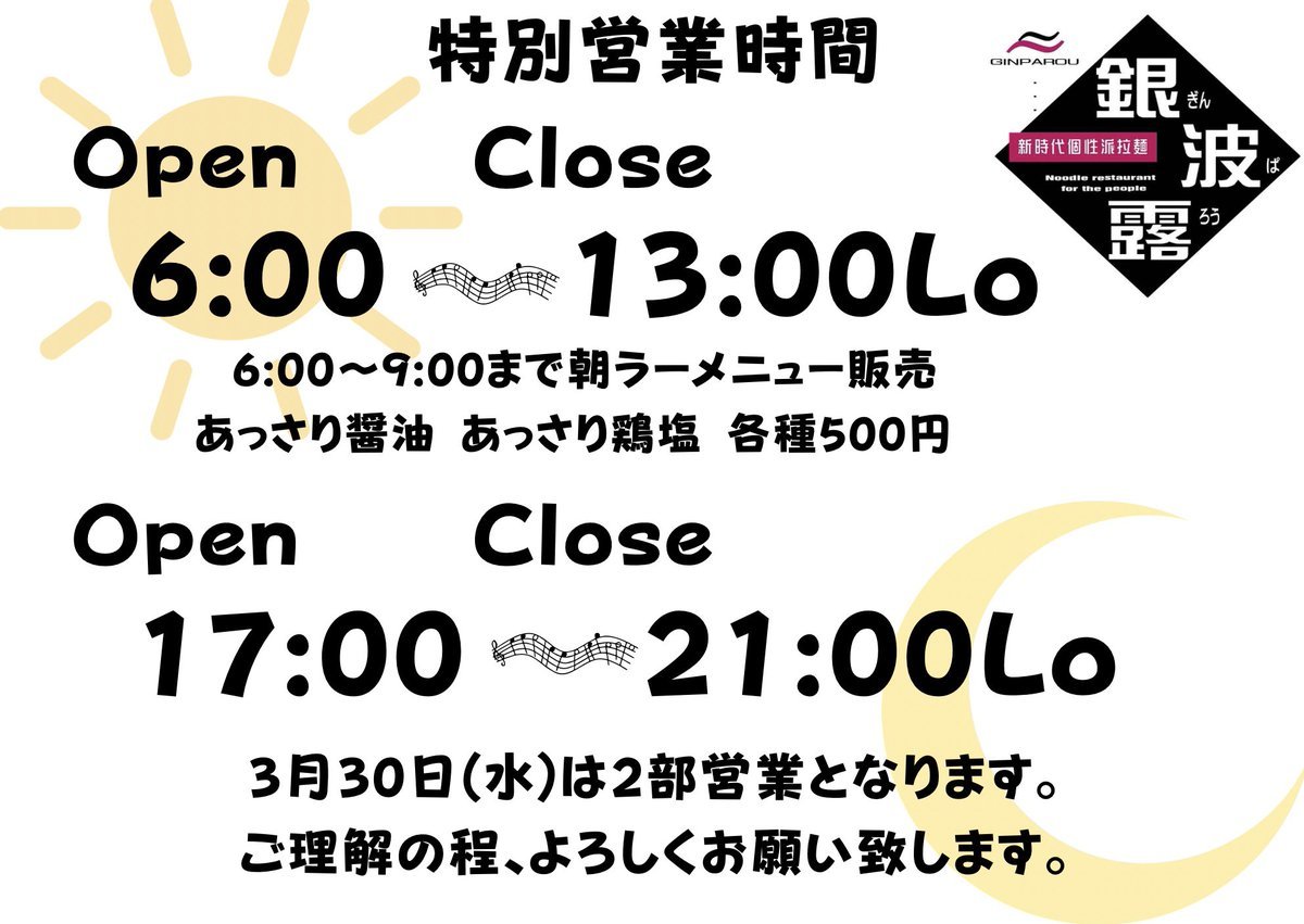 拡散お願いします🙏3月30日(水)営業時間お知らせ特別営業時間6:00〜13:00Lo(6:00〜9:00は朝ラー営業)※9:00〜13:... [らぁめん銀波露 札幌手稲店【Twitter】]