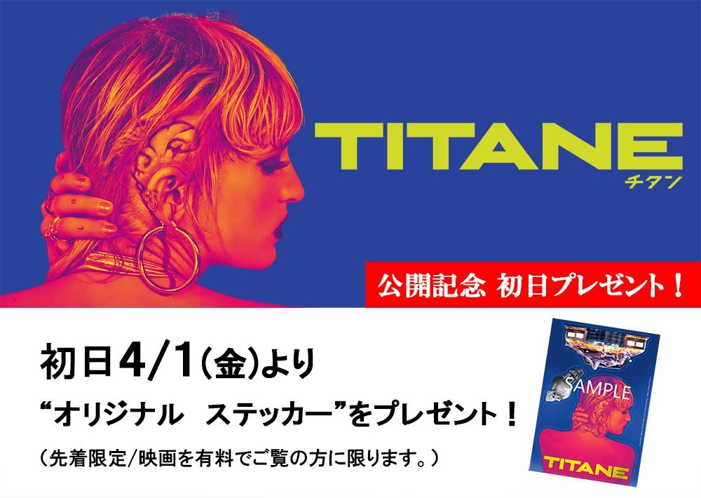 4/1(金)公開【TITAN チタン】／公開記念🎊初日4/1(金)より&quot;オリジナルステッカー”をプレゼント＼ [シアターキノ【Twitter】]