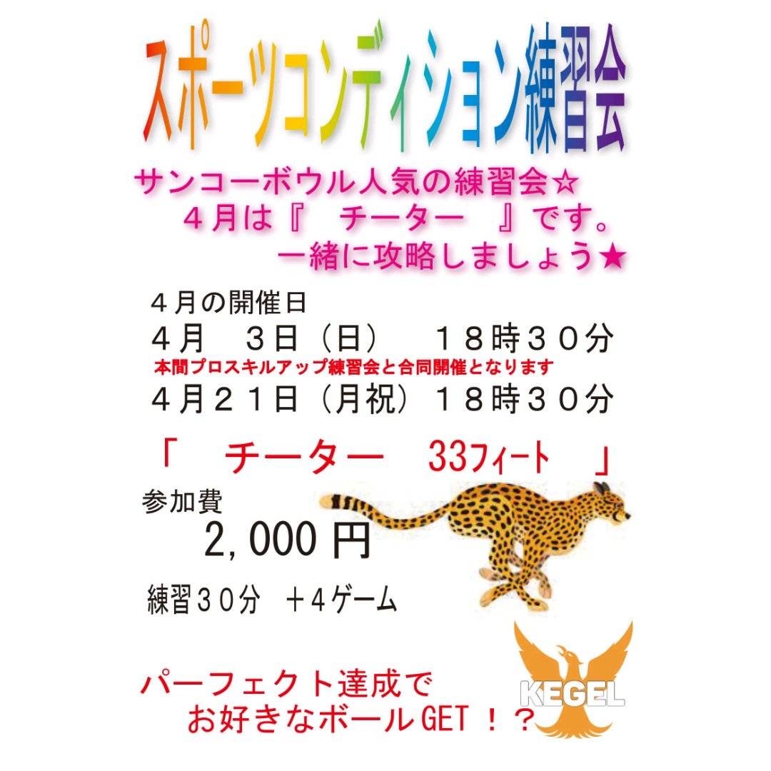 本日18時半より、「スポーツコンディション練習会兼本間プロスキルアップ」を開催本日は33フィートという普段投げることはない短い... [綜合レジャー サンコーボウル【Twitter】]