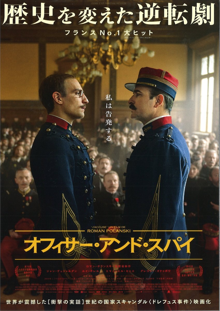 6/3(金)公開【オフィサー・アンド・スパイ】真実と正義のために私は告発する―世界が震撼した[衝撃の実話]世紀の国家スキャンダル... [シアターキノ【Twitter】]