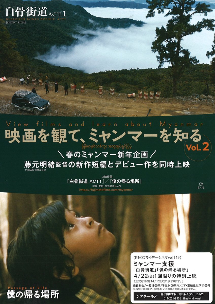 KINOフライデーシネマvol.149ミャンマー支援 映画を観て、ミャンマーを知るvol,2『白骨街道』、僕の帰る場所』上映決定！いよいよ.... [シアターキノ【Twitter】]