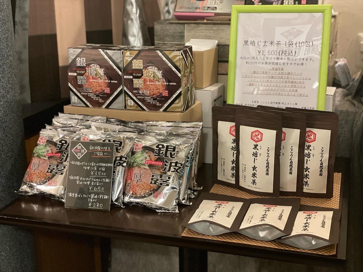 おはようございます☀銀波露手稲店で腸活ができるお茶の販売がスタートしました☺️！少しでもお客様に健康でいてもらえるようなお店... [らぁめん銀波露 札幌手稲店【Twitter】]