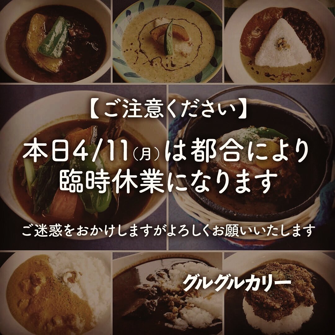 【※ご注意下さい※】本日4/11(月)は都合により臨時休業になります。急なお知らせで申し訳ございません。御来店予定のお客様はご注意下... [グルグルカリー【Twitter】]