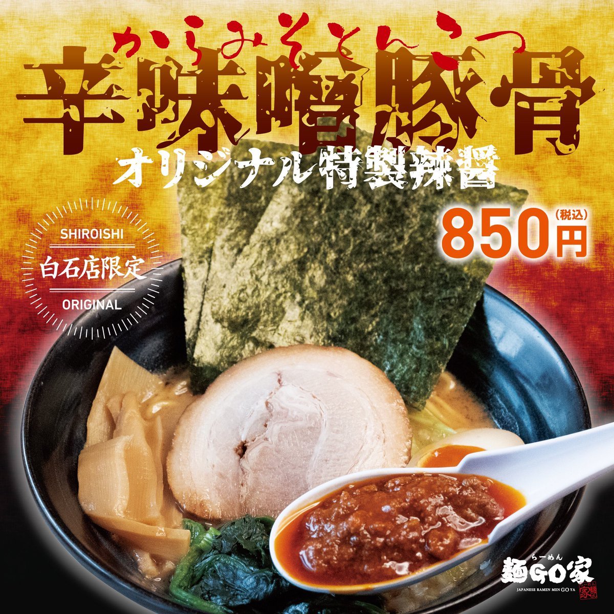 『休日のお知らせ』明日、13日(水)は、お休みになります。現在販売中の限定(辛味噌豚骨らーめん)らーめん麺GO家白石店m(_ _)m [らーめん・麺GO家（めんごや） 白石店【Twitter】]