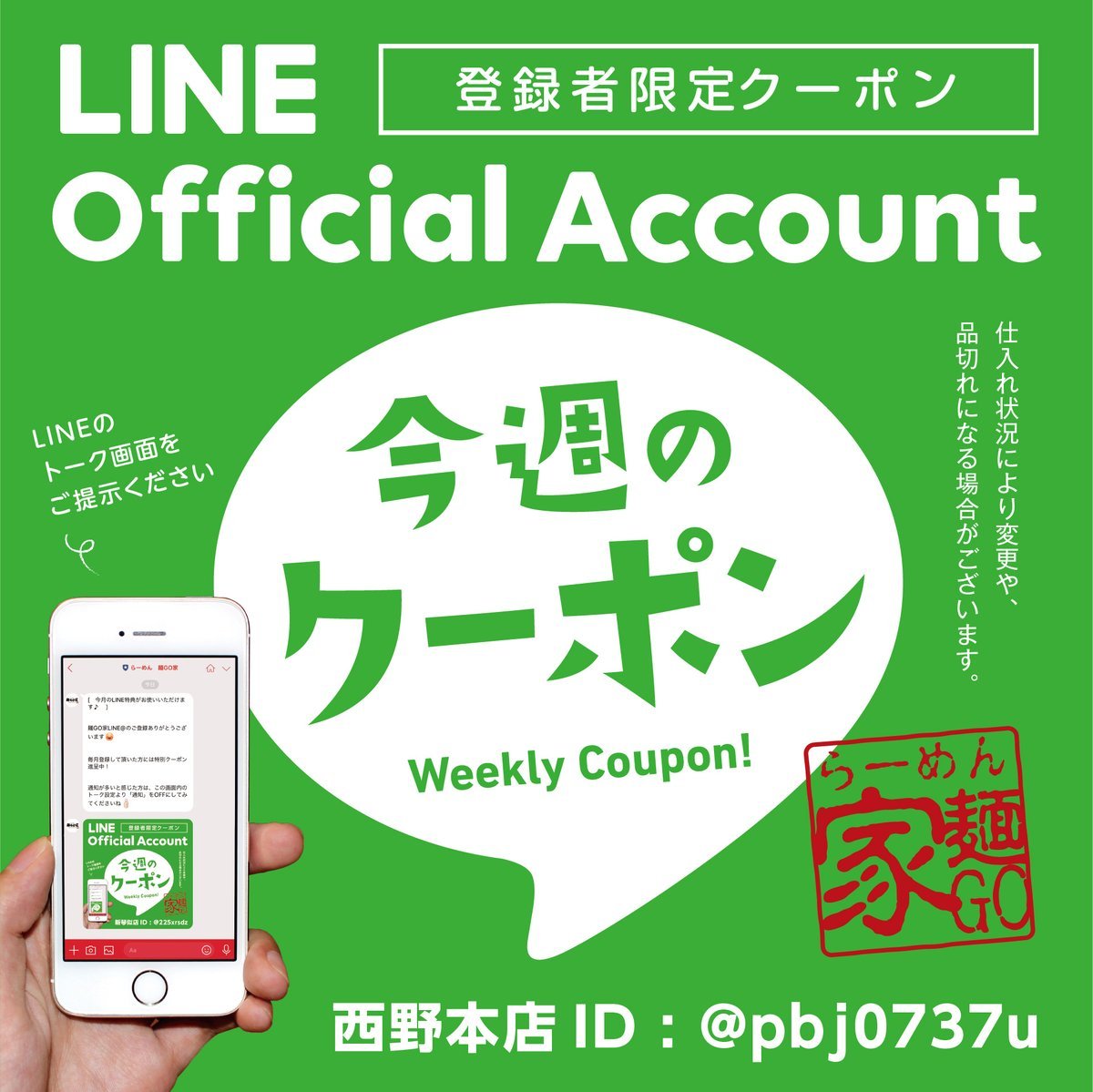 毎週火曜日にLINEクーポン内容を配信する事になりましたー😁人気の商品は品切れになり、内容変更する事もあります！今回4月12日～... [らーめん・麺GO家（めんごや） 西野店【Twitter】]