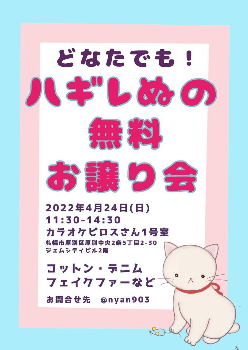 ／4/24(日)ハギレ布の無料お譲り会をピロス店頭にて開催します🌟＼コットン、デニム、フェイクファーにゃんたろうさんの作品で... [カラオケピロス【Twitter】]