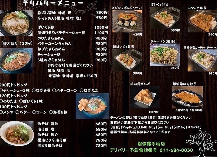 🍜デリバリー情報🍛4月18日(月)12:00〜18:00範囲 手稲区全域 西区(宮の沢 発寒)【容器代無料】【送料無料】でデリバリー営業... [らぁめん銀波露 札幌手稲店【Twitter】]