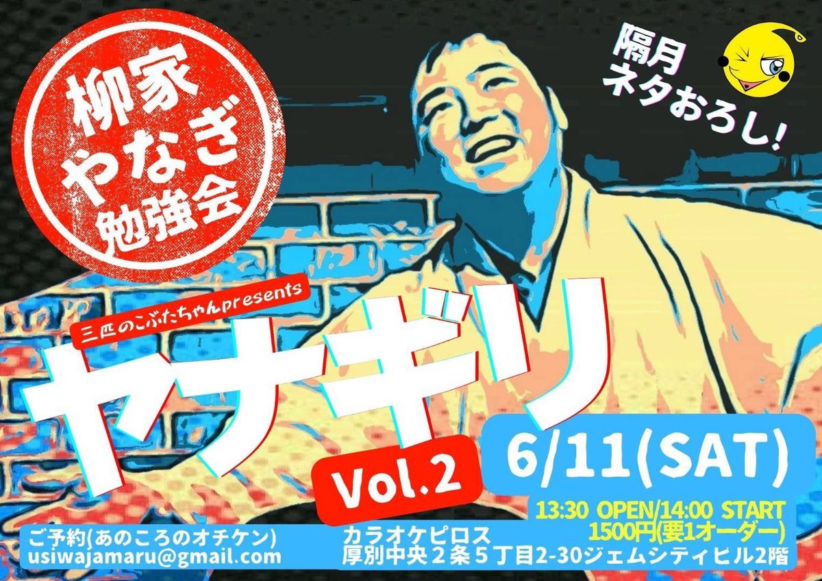 ／第二回ヤナギリ初めての方もピロスで安心✨新札幌で！ピロスで！落語！＼6/11(土)14:00開演会場：カラオケピロス1500円(要1... [カラオケピロス【Twitter】]