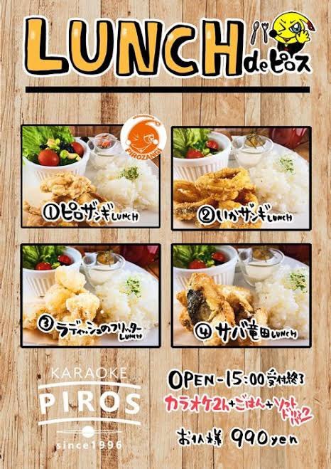 ／お得なランチプランに北海道メニュー登場✨🍴＼ピロスのお得なランチプラン⭐️カラオケ2時間＋ごはん＋ソフトドリンクバーがつい... [カラオケピロス【Twitter】]