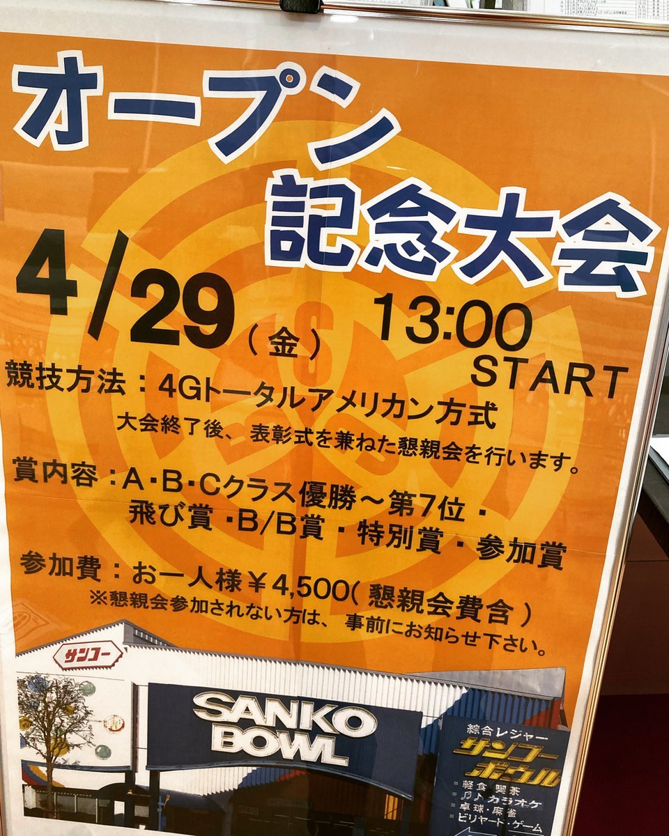 4月29日に「オープン記念大会」を開催致します✨ゲーム終了後には懇親会もございます♪ぜひご参加お待ち致しております❗️#ボウリ... [綜合レジャー サンコーボウル【Twitter】]