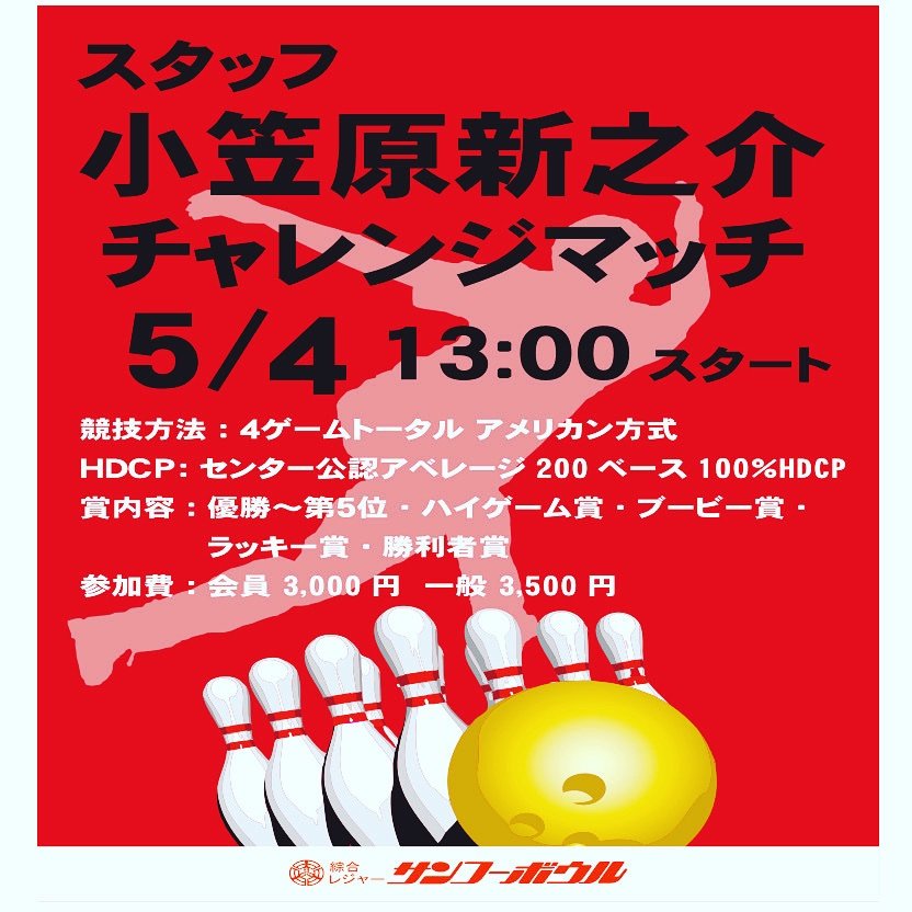 5月4日(水)13時より、「小笠原チャレンジマッチ」を開催致します❗️両手投げのメカニックスタッフでございますご参加お待ち致して... [綜合レジャー サンコーボウル【Twitter】]