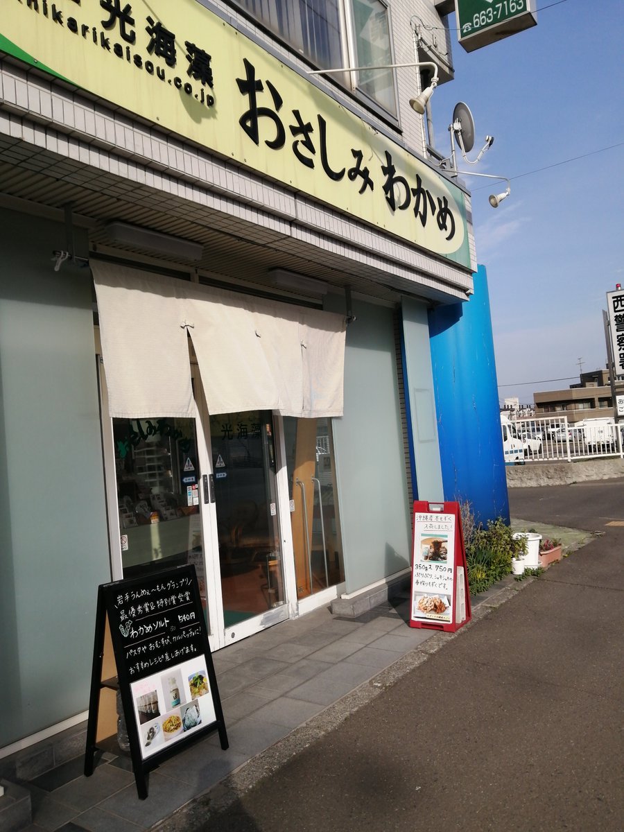 今日はお隣の警察署に忘れ物を取りにきた方がご来店。「デパートより品揃えが豊富ね。また寄らせてもらうわ～」と言っていました。... [光海藻【Twitter】]