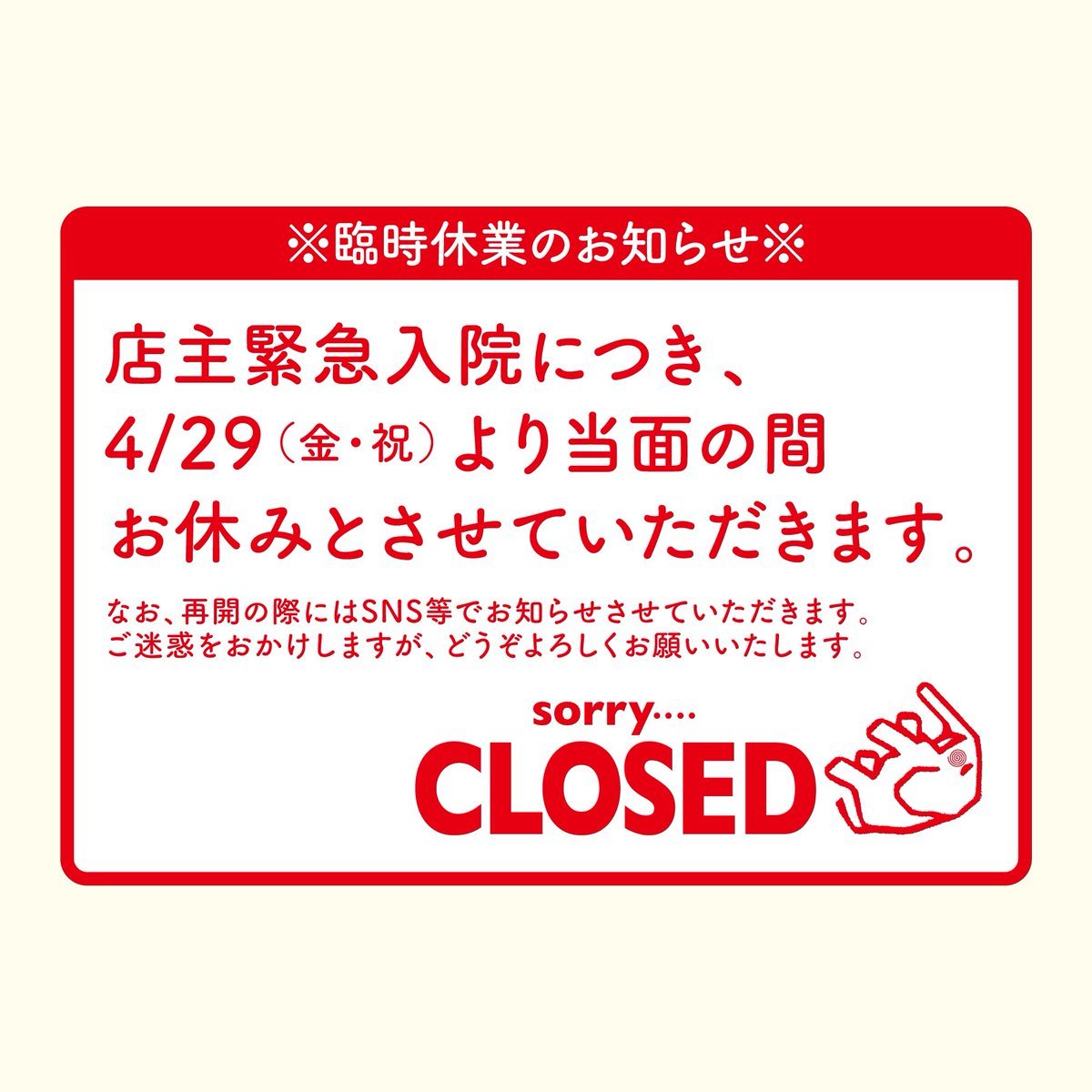 【※ご注意下さい※】昨日4/29(金・祝)、夜の部開店前、店主が急性心筋梗塞で救急搬送になりました。（処置が早かった事もあり、今現在... [グルグルカリー【Twitter】]