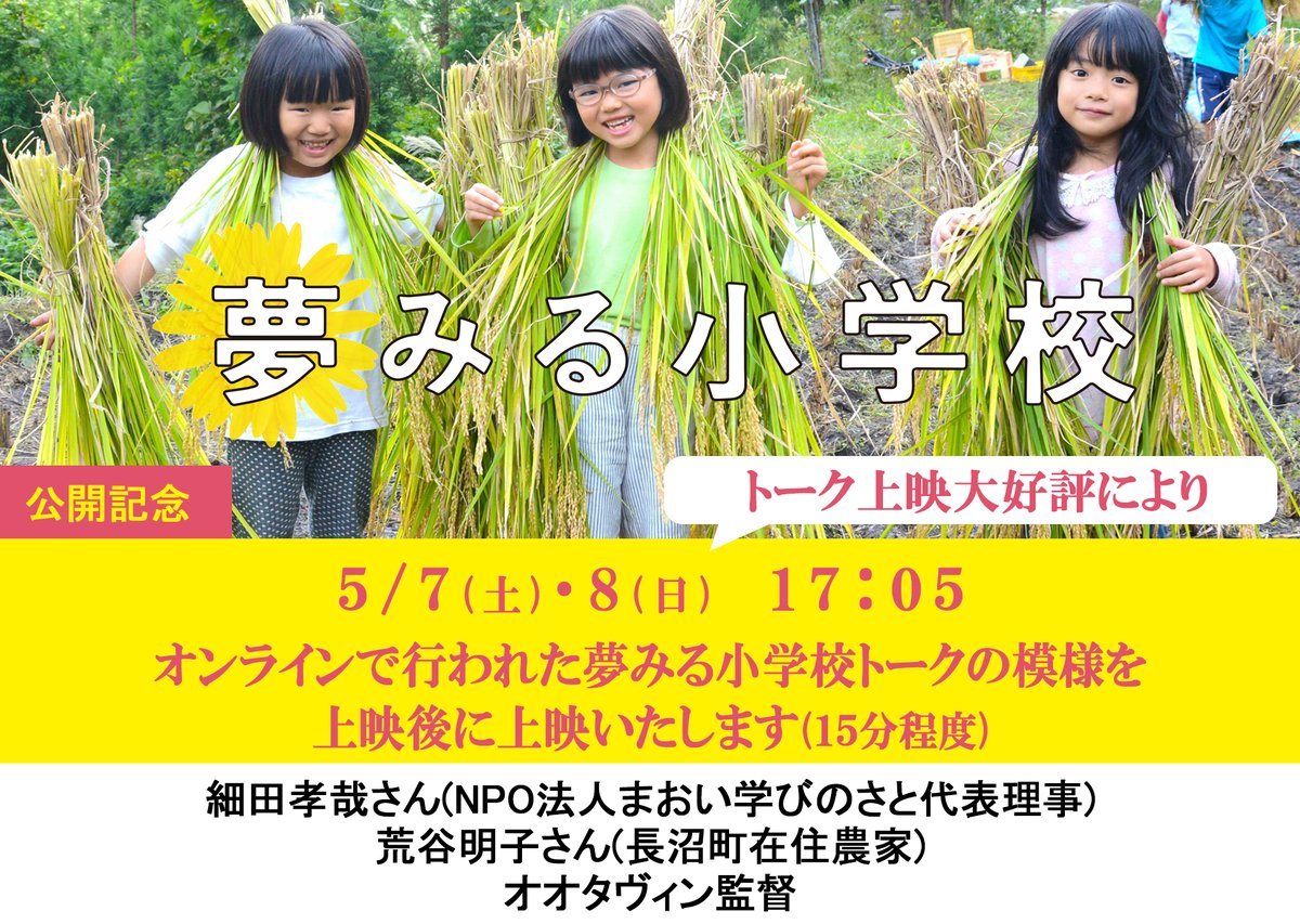 公開中！【夢みる小学校】／トーク上映大好評により5/7(土)、8(日)オンラインで行われた夢みる小学校トークを上映！＼ [シアターキノ【Twitter】]