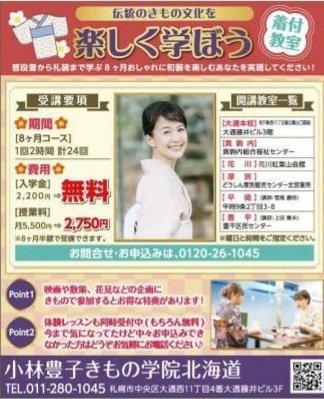 札幌地区で入学生募集✨🌸入学金無料8ヶ月授業料半額🌸きもの着用イベント参加で特典大通本校・真駒内総合福祉センター・花川紅... [小林豊子きもの学院【Twitter】]