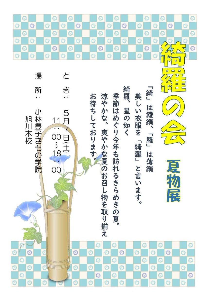 【夏物展開催のお知らせ】7(土)旭川校8(日)北見芸術文化ホール10(火)釧路プラザさいわい12(木)帯広校14(土)札幌校17(火)函館校... [小林豊子きもの学院【Twitter】]