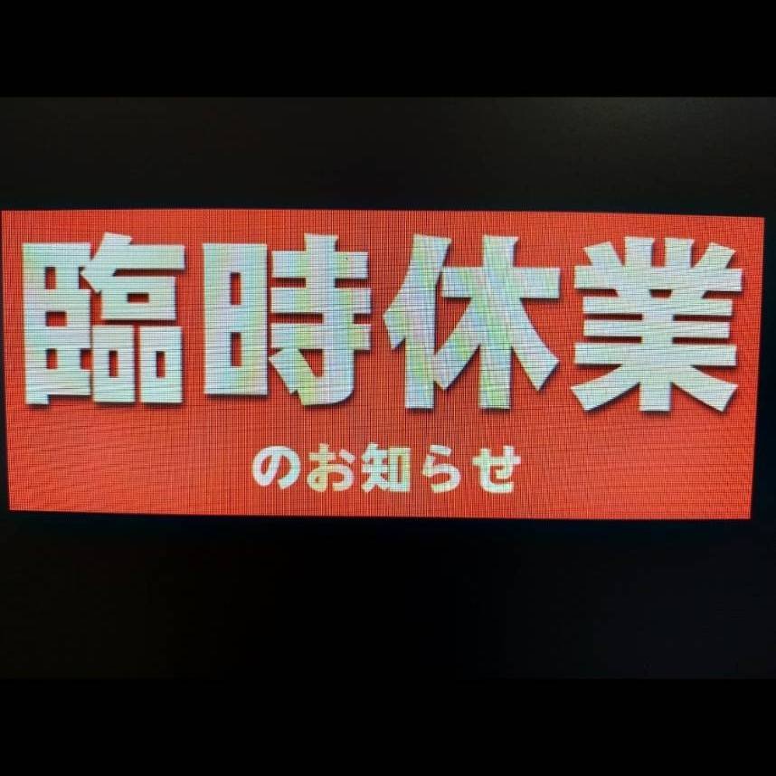 臨時休業のお知らせ⁡⁡⁡⁡店主、ぎっくり腰の為7日～10日までお休みさせていただきますm(_ _)m⁡⁡⁡⁡次回営業は11日10時を予定して... [やさしい、とんこつ 麺 かまくら【Twitter】]