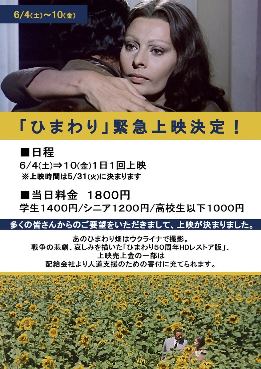 6/4(土)⇒10(金)＼『ひまわり』緊急上映決定！／※上映時間は5/31(火)に決まります。多くの皆さんからご要望をいただきまして、上..... [シアターキノ【Twitter】]