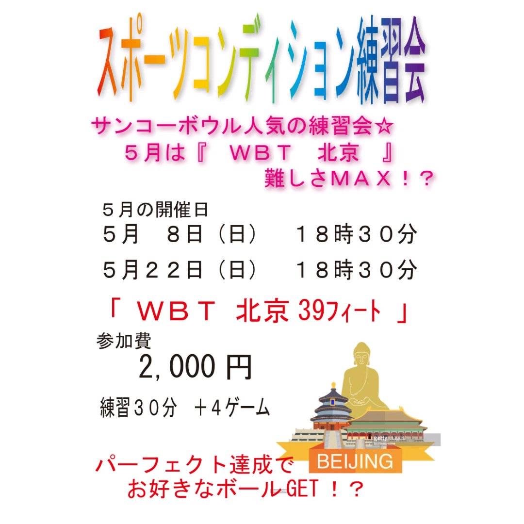 本日18時半より「スポーツコンディション練習会」を開催致します✨ご参加お待ち致しております🤓#ボウリング #練習会 [綜合レジャー サンコーボウル【Twitter】]