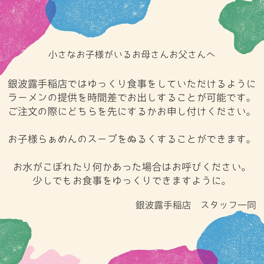 世界中のお母様、毎日おつかれさまです！そしてありがとうございます☺️銀波露手稲店ではお子様連れのお客様でもゆっくりお食事をし... [らぁめん銀波露 札幌手稲店【Twitter】]