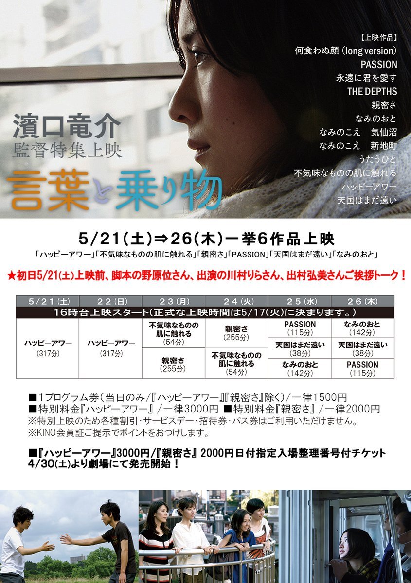 濱口竜介監督特集上映言葉と乗り物／初日5/21(土)『ハッピーアワー』上映前、脚本の野原位さん、出演の川村りらさん、出村弘美さ... [シアターキノ【Twitter】]