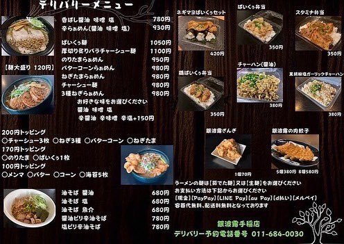 デリバリー営業のお知らせ🍜日時 5月12日(木)12:00〜19:00範囲 手稲区全域 西区(宮の沢 発寒)支払い方法 現金 PayPay... [らぁめん銀波露 札幌手稲店【Twitter】]