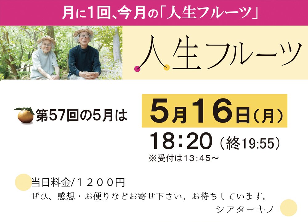 月に１回、今月の【人生フルーツ】【第57回】次回は5月16日(月)18:20(終19:55)当日料金1200円/高校生以下1000円※招待券... [シアターキノ【Twitter】]