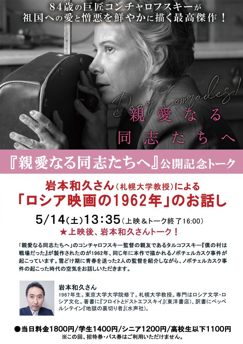 本日初日【親愛なる同志たちへ】公開記念岩本和久さんによる「ロシア映画の1962年」のお話し5/14(土)13:35(上映＆トーク終了16:.... [シアターキノ【Twitter】]