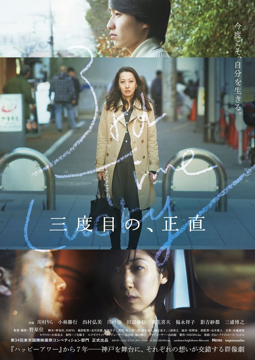 5/21(土)公開【三度目の、正直】／初日5/21(土) 13:30(上映＆トーク終了15:40/予告なし)野原位監督、主演 川村りらさん出... [シアターキノ【Twitter】]