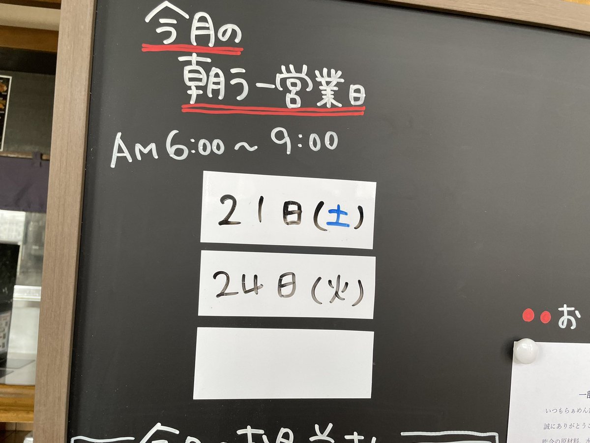 朝ラーの日程をお店の入口の正面に書き出しております！次回は5月24日(火)6:00〜9:00です☺️☀️銀波露手稲店では今後も朝ラー営業が.... [らぁめん銀波露 札幌手稲店【Twitter】]