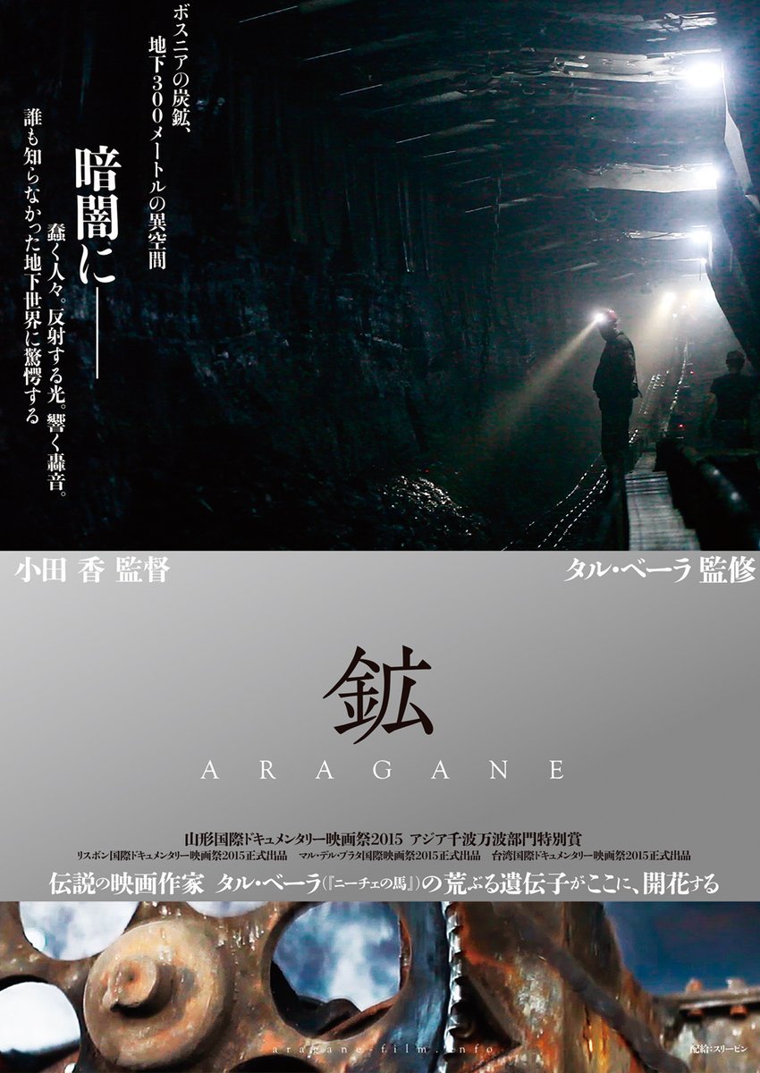 KINOフライデーシネマvol.153【セノーテ】【鉱　ARAGANE】上映＆小田香監督トーク【鉱　ARAGANE】伝説の映画作家タル・ベー... [シアターキノ【Twitter】]