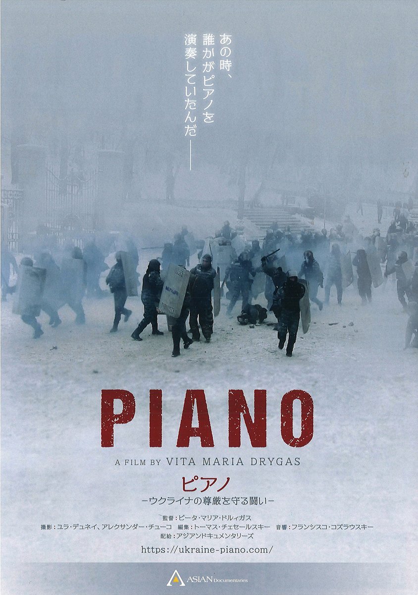 6/4(土)⇒10(金) 【PIANO　ピアノ】緊急上映決定！親ロシア政権が倒れた2014年の「ユーロ・マイダン革命」市民や学生たちが政府軍... [シアターキノ【Twitter】]