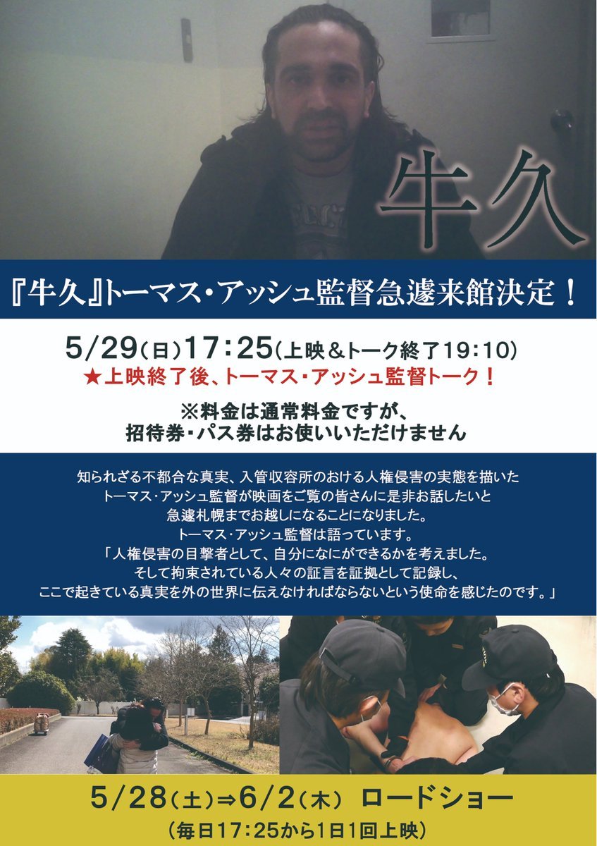 5/28(土)公開【牛久】5/29(日)トーマス・アッシュ監督急遽来館決定！上映時間決定しました！ [シアターキノ【Twitter】]