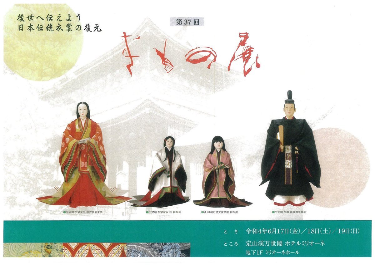 長年にわたり行っている文化事業「日本伝統衣裳の復元 きもの展」💐皆様からの御協賛により時代衣裳を復元制作✨教育機関の講演や体験な... [小林豊子きもの学院【Twitter】]