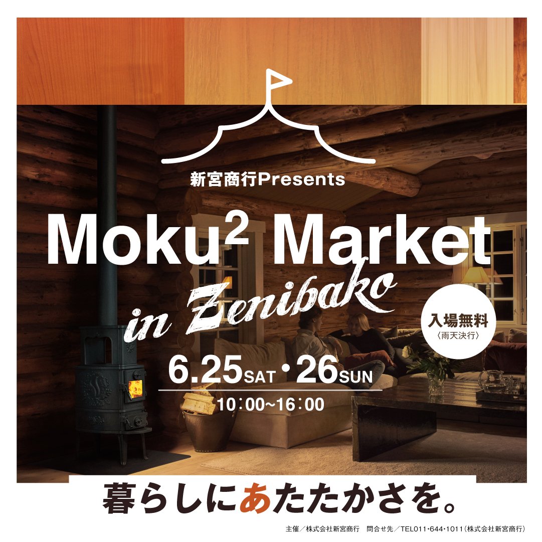 銭函でつながる、木と、人と、暮らし。新宮商行Presents「Moku2 Market in Zenibako」(もくもくマーケットin銭函... [株式会社 新宮商行【Twitter】]