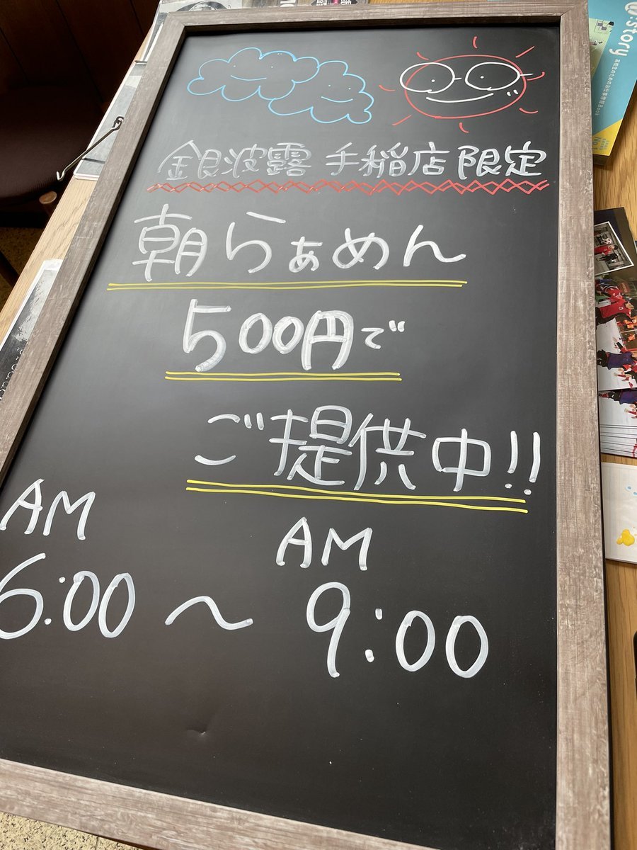 おはようございます☀朝ラー営業よろしくお願いします🙏✨6:00〜9:00の限定メニューです😊！ [らぁめん銀波露 札幌手稲店【Twitter】]