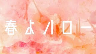 ピロラジEDテーマモトノカラー『春よハロー』🌸コチラからお聴きください🎵https://t.co/0ofGVN2HNo#モトノカラー #... [カラオケピロス【Twitter】]